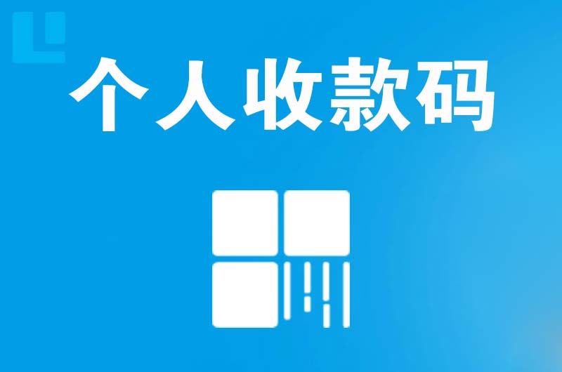 靖州拉卡拉个人收款码