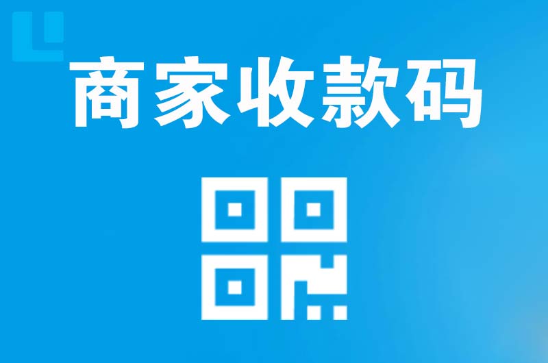 靖州拉卡拉商家收款码