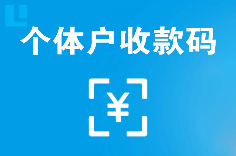 靖州拉卡拉个体户收款码